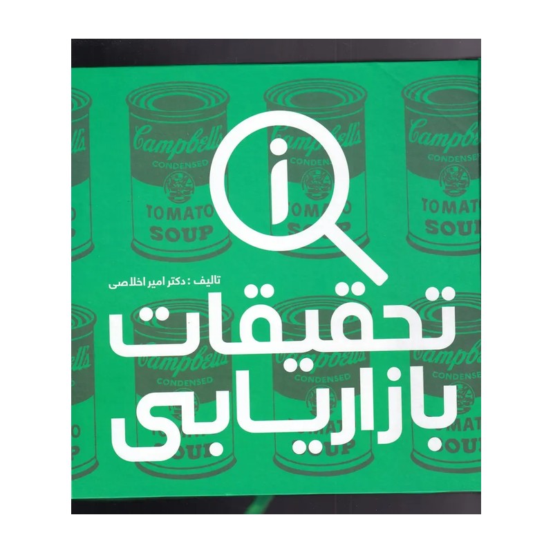 کتاب تحقیقات بازاریابی نشر علمی