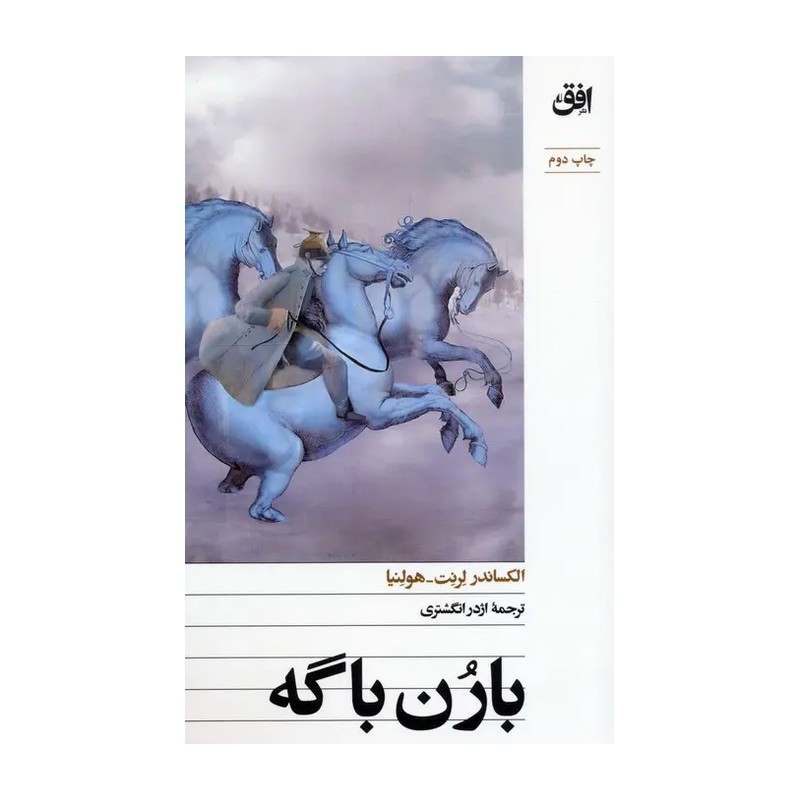 کتاب بارن باگه اثر الکساندر لرنت و هولنیا ترجمه اژدر انگشتری نشر افق F5S
