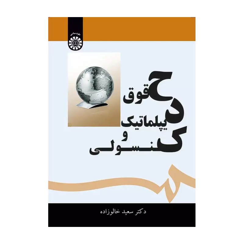 حقوق دیپلماتیک و کنسولی