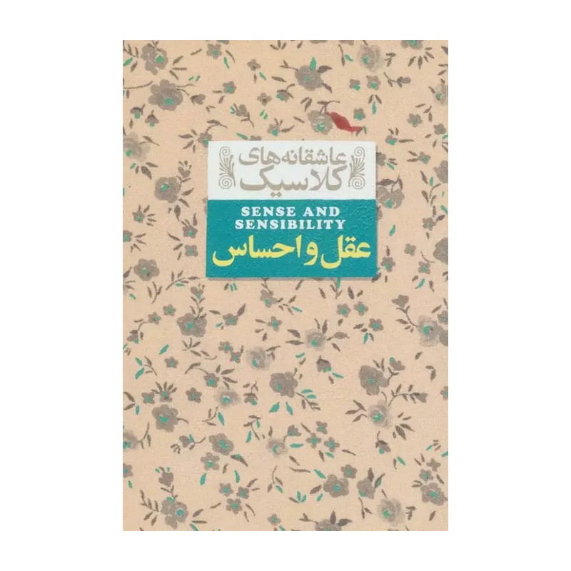کتاب عقل و احساس اثر جین آستین مدل 1