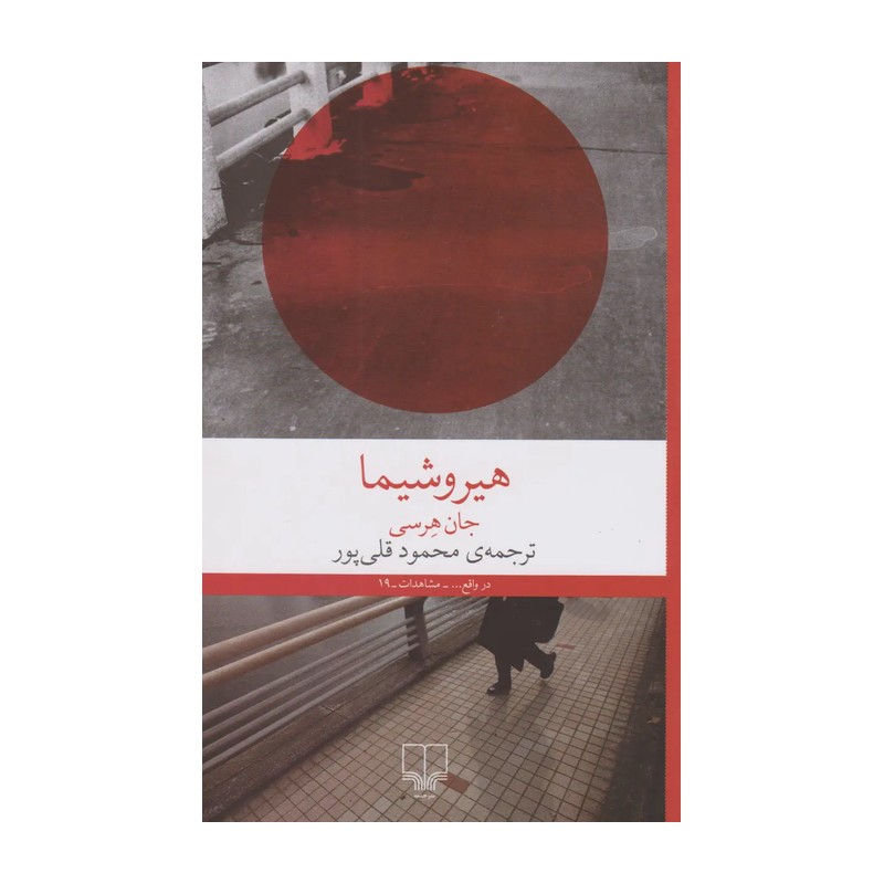 کتاب هیروشیما (نشر چشمه)