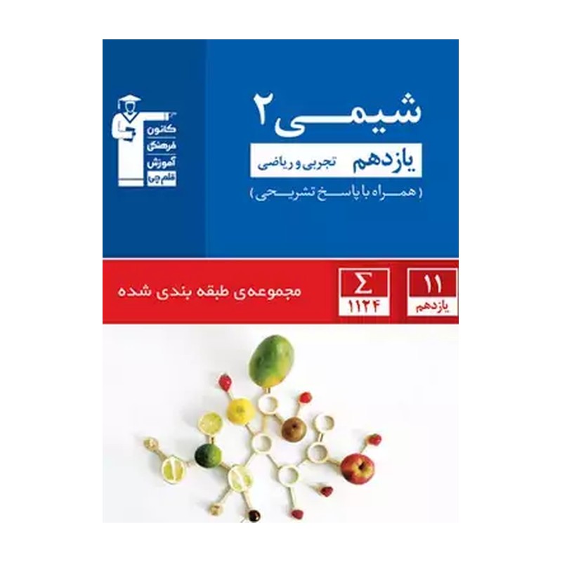 کتاب شیمی یازدهم آبی قلم چی 