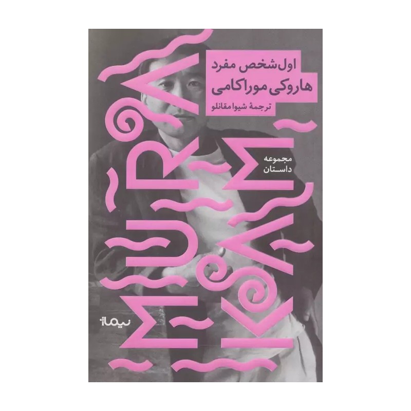 کتاب اول شخص مفرد نشر نیماژ