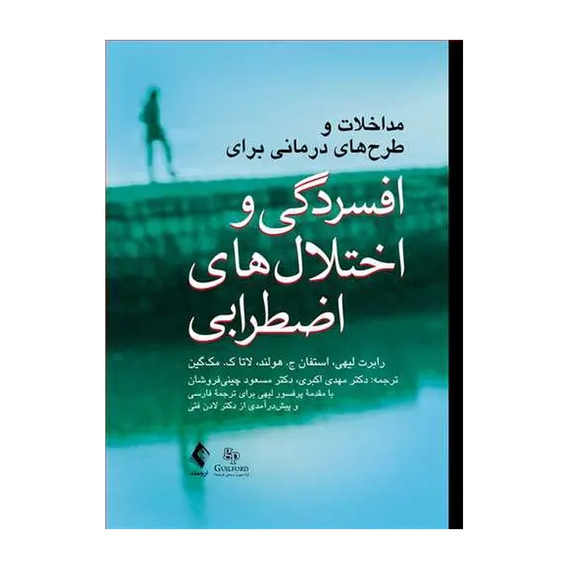 کتاب مداخلات و طرح های درمانی برای افسردگی و اختلال های اضطرابی (رابرت لیهی/استفان ج. هولند/لاتا ک. مک گین)