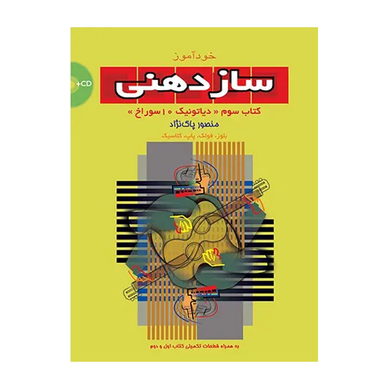 کتاب خودآموز سازدهنی منصور پاک نژاد (جلد سوم) (دیاتونیک 10 سوراخ)