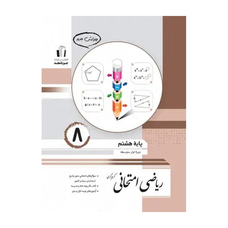 ریاضی امتحانی پایه هشتم اثر کریم کرمی جویا مجد
