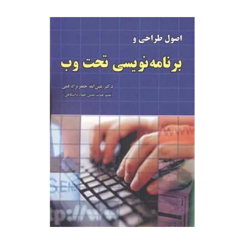 کتاب اصول طراحی و برنامه نویسی تحت وب اثر عین الله جعفر نژاد قمی نشر علوم رایانه