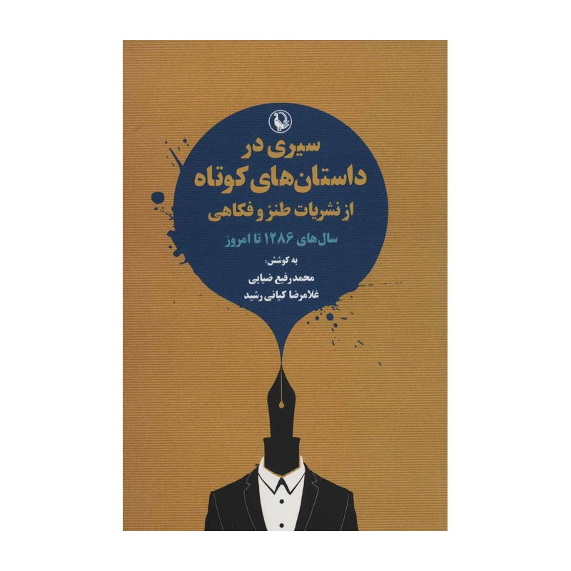 کتاب سیری در داستان های کوتاه از نشریات طنز و فکاهی
