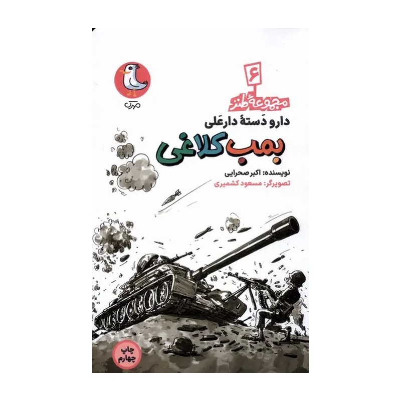 کتاب بمب کلاغی (از مجموعه داستان های طنز دارو دسته دارعلی ویژه دفاع مقدس  نوجوانان) نشر مهرک اثر علی اکبر صحرایی