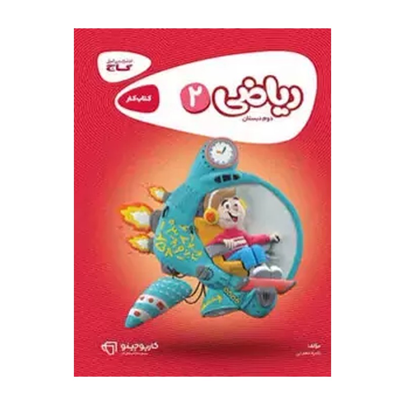 ریاضی دوم ابتدایی