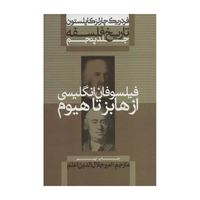 کتاب تاریخ فلسفه فیلسوفان انگلیسی از هابز تا هیوم اثر فردریک چارلز کاپلستون نشر علمی فرهنگی جلد 5 JTS