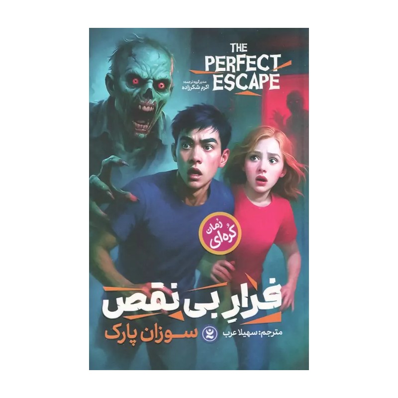 کتاب فرار بی نقص اثز سوزان پارک مترجم سهیلا عرب انتشارات نگاه اشنا