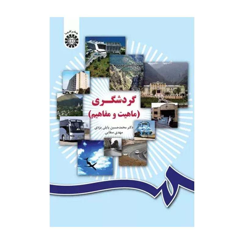 گردشگری ماهیت و مفاهیم محمدحسین پاپلی یزدی انتشارات سمت - کد 1034