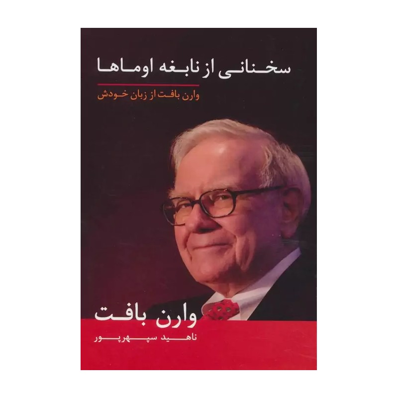 سخنانی از نابغه اوماها وارن بافت از زبان خودش