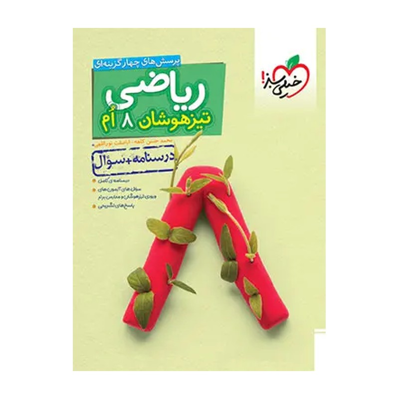 کتاب ریاضی هشتم تیزهوشان جلد اول خیلی سبز(چاپ 1405)