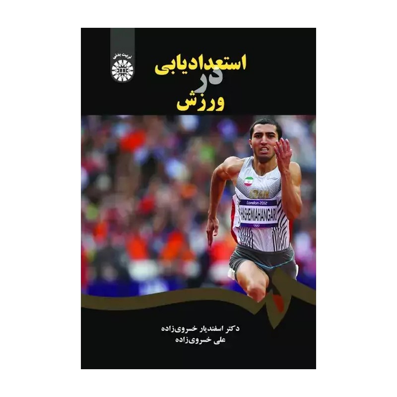کتاب استعدادیابی در ورزش اثر دکتر اسفندیار خسروی زاده و علی خسروی زاده نشر سمت - با بهترین کیفیت