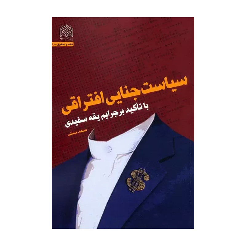 کتاب سیاست جنایی افتراقی، با تاکید بر جرایم یقه سفیدی نوشته محمد حسنی، منتشر شده توسط پژوهشگاه فرهنگ و اندیشه اسلامی 