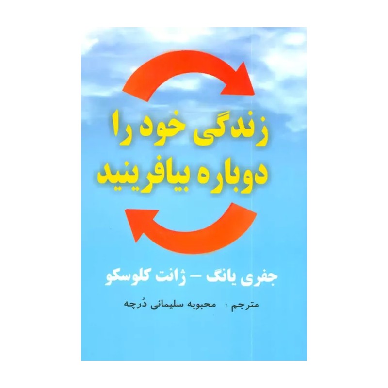 کتاب زندگی خود را دوباره بیافرینید 