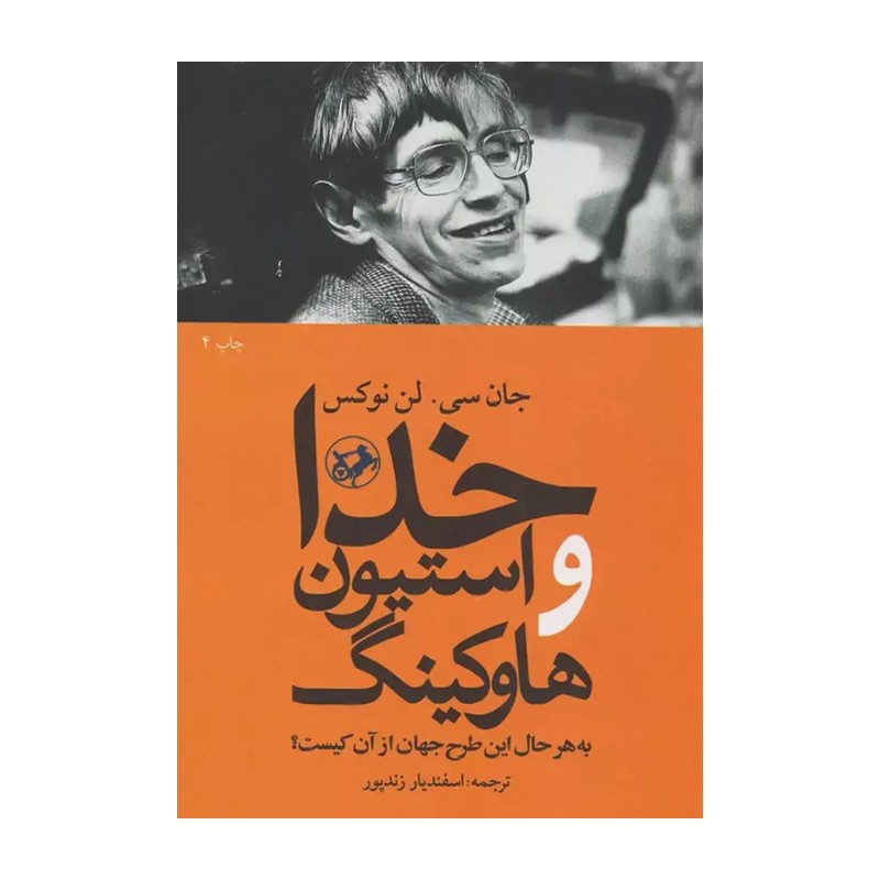 کتاب خدا و استیون هاوکینگ اثر جان سی. لن نوکس نشر امیر کبیر