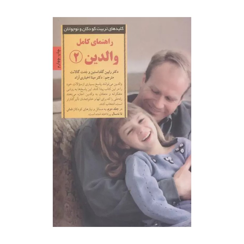 کتاب راهنمای کامل والدین 2