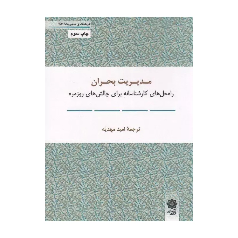 کتاب مدیریت بحران دانشگاه هاروارد ترجمه امید مهدیه