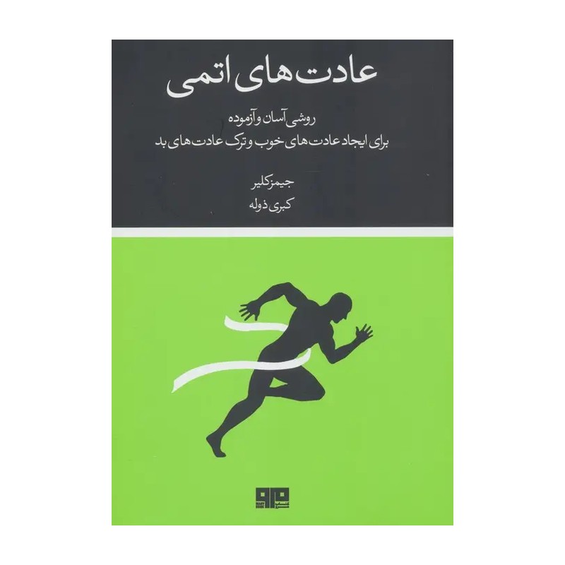 کتاب عادت های اتمی اثر جیمز کلیر ترجمه کبری ذوله انتشارات کتاب مرو R6Y