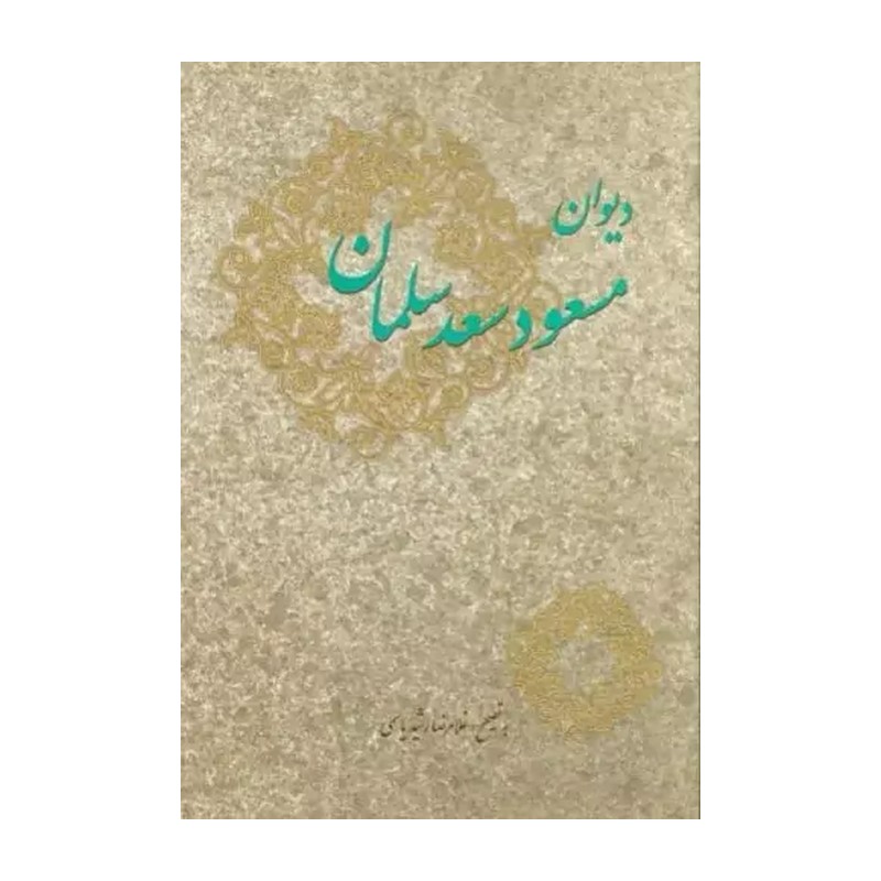 کتاب مسعود سعد سلمان - دکتر علی اکبر ولایتی