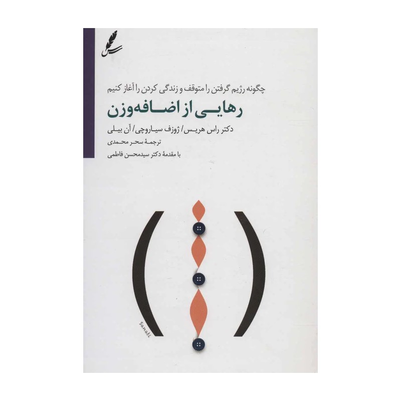 کتاب رهایی از اضافه وزن سایه سخن