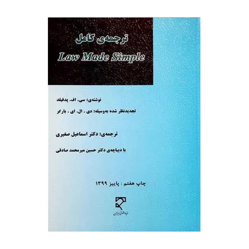 کتاب ترجمه کامل Law Text دکتر اسماعیل صغیری 