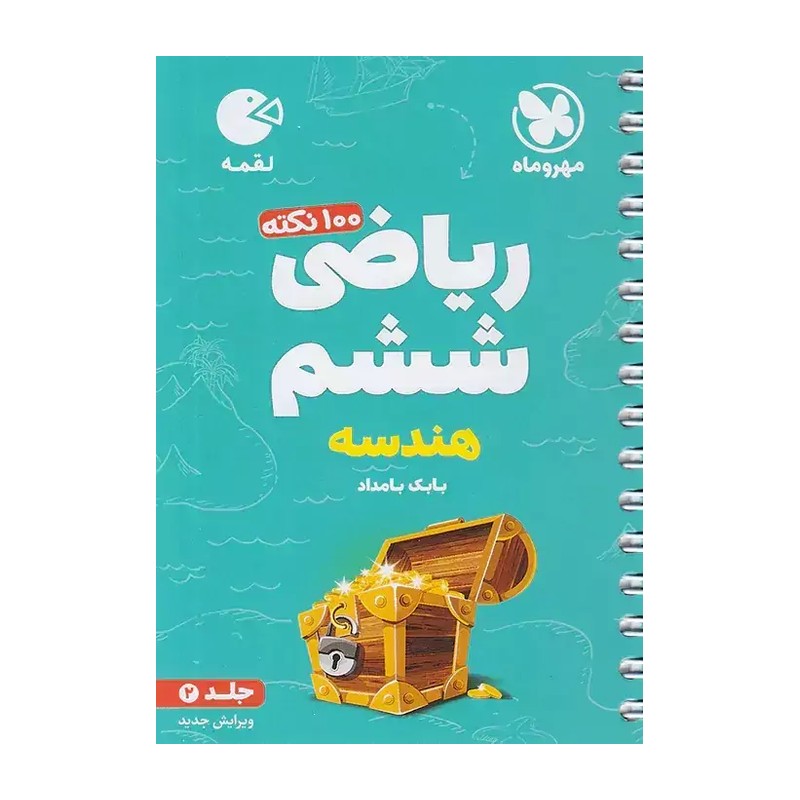 لقمه تیزهوشان 100 نکته ریاضی ششم (جلد دوم هندسه )