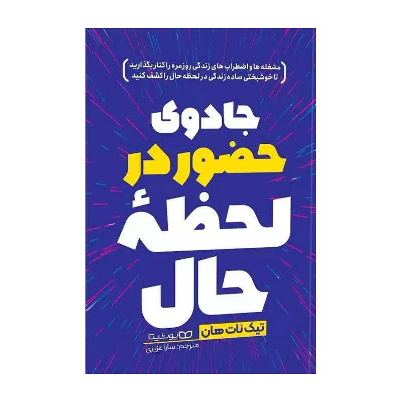کتاب جادوی حضور در لحظه حال اثر تیک نات هان انتشارات یوشیتا