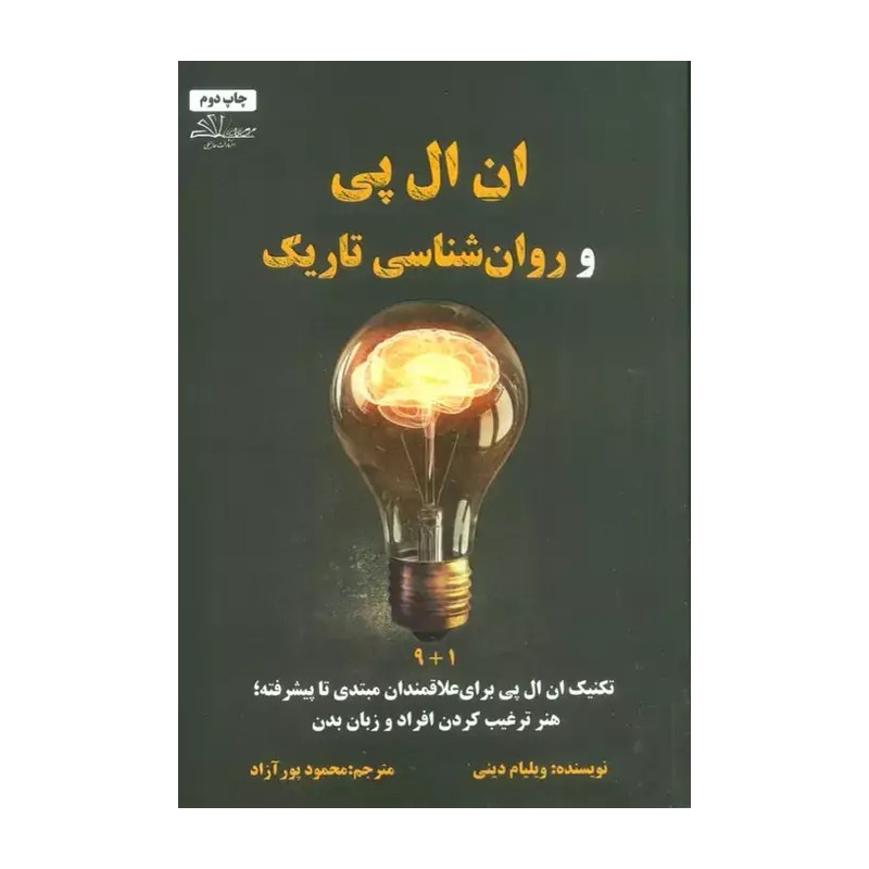 کتاب ان ال پی و روانشناسی تاریک