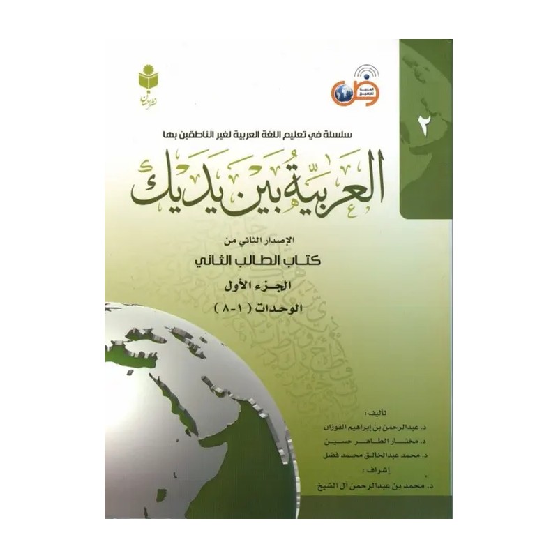 کتاب العربیه بین یدیک (الطالب الثانی) 2