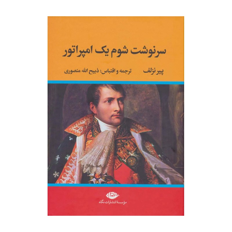 کتاب سرنوشت شوم یک امپراتور نشر نگاه