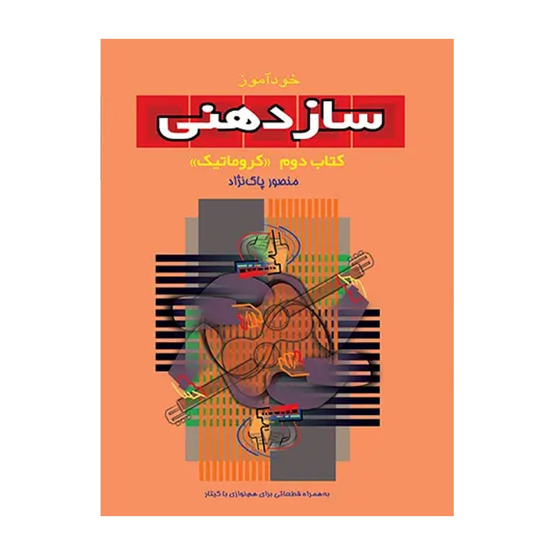 کتاب خودآموز سازدهنی منصور پاک نژاد (جلد دوم) (کروماتیک)