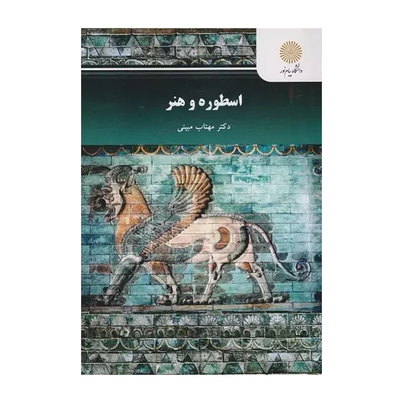 کتاب اسطوره و هنر اثر مهتاب مبینی