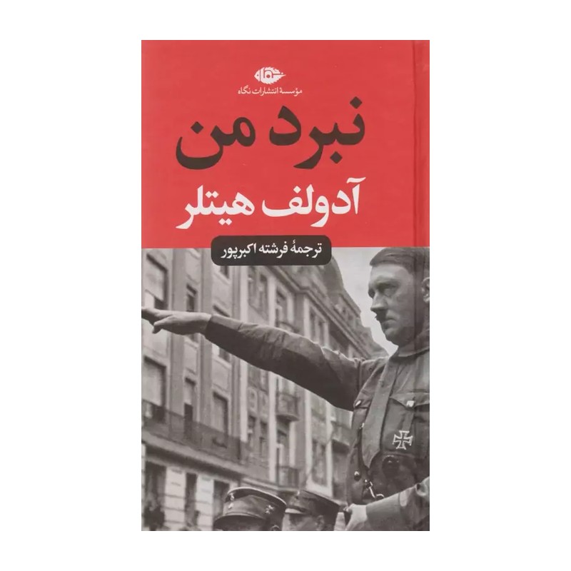 نبرد من