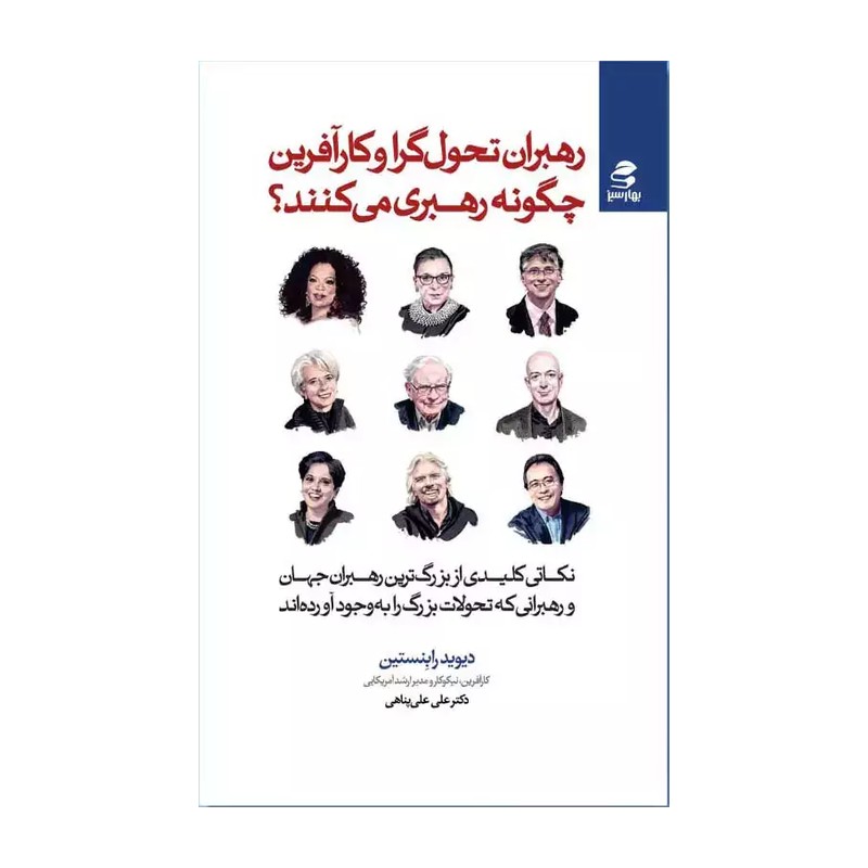 رهبران تحول گرا وکار آفرین چگونه رهبری می کنند؟(نکاتی کلیدی از بزرگ ترین رهبران جهان و رهبرانی...)