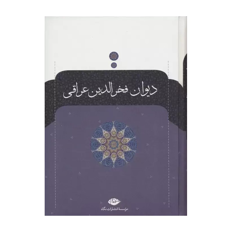 دیوان کامل فخرالدین عراقی