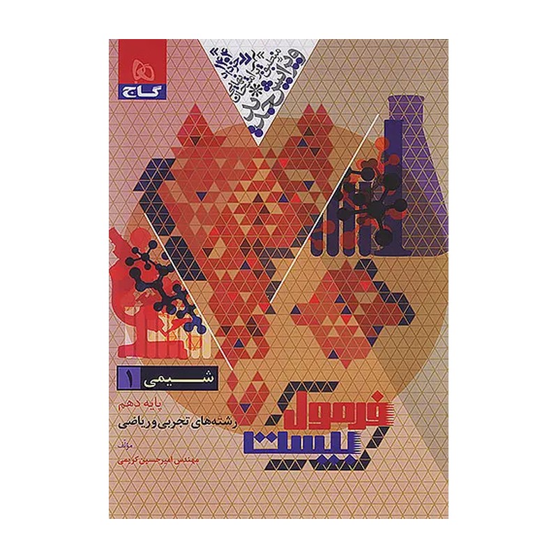 کتاب شیمی دهم +مرور سریع حفظیات فرمول بیست رشته های تجربی و ریاضی (گاج)
