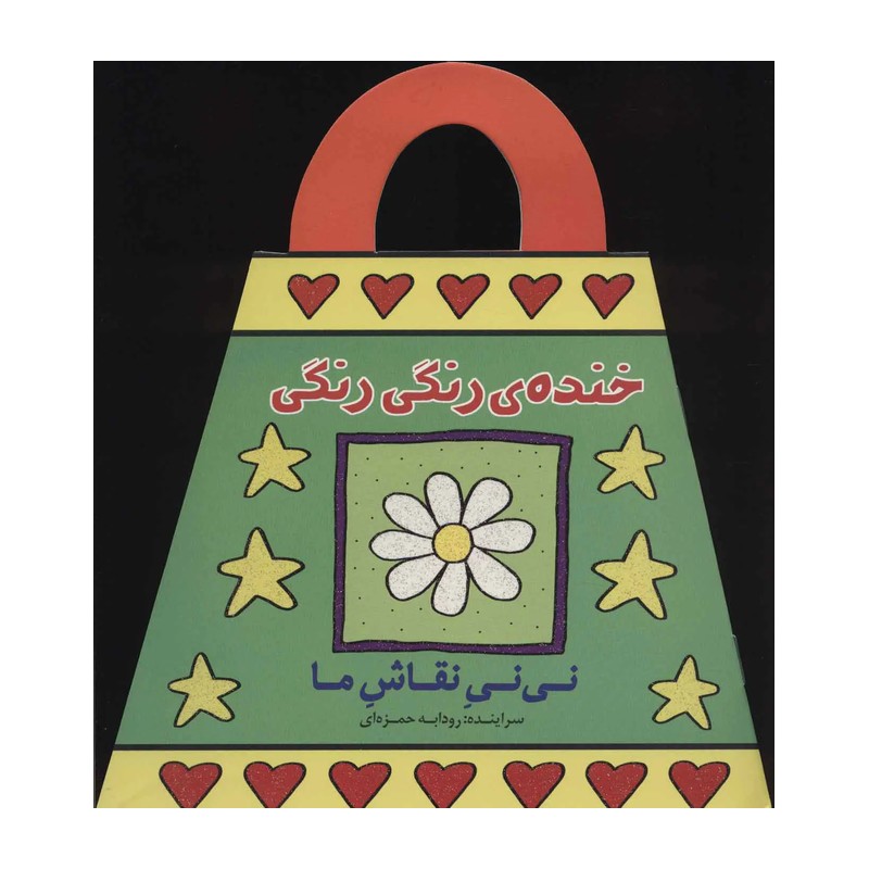 کتاب خنده رنگی رنگی