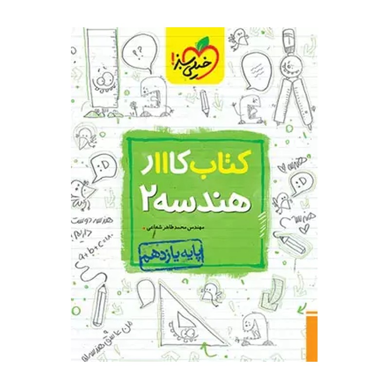 کتاب کار هندسه یازدهم  خیلی سبز