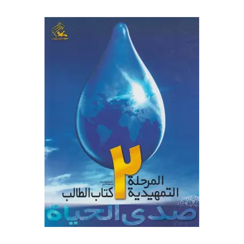 کتاب صدی الحیاه المرحله الاساسیه (کانون زبان ایران (وابسته به کانون پرورش فکری کودکان و نوجوانان))