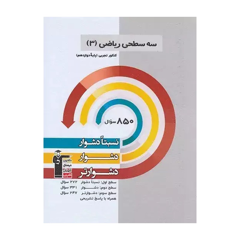 سه سطحی ریاضی دوازدهم تجربی قلم چی 