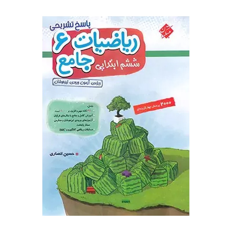 کتاب پاسخ تشریحی ریاضی جامع 6 ششم ابتدایی (ویژه آزمون ورودی تیزهوشان) (مبتکران)