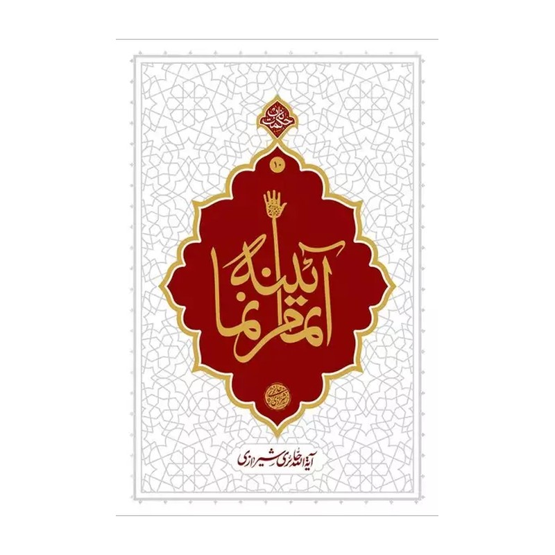 آینه تمام نما کلام آیت الله حائری شیرازی نشر معارف آیینه تمام نما