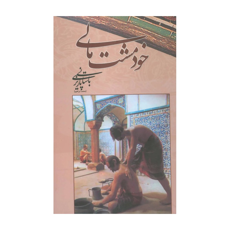 کتاب خود مشت مالی