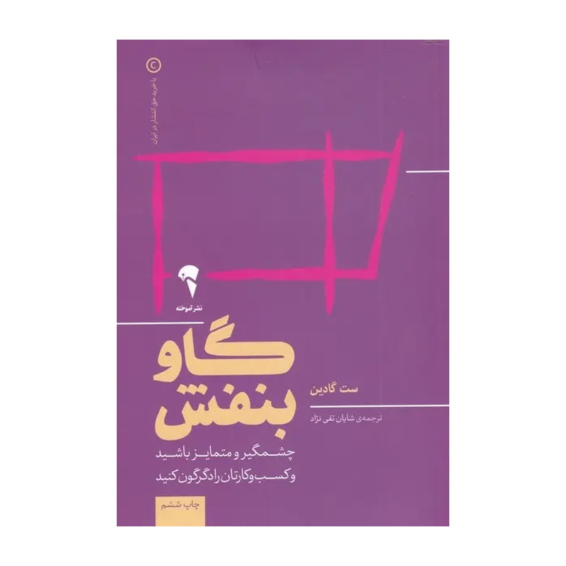 کتاب گاو بنفش / چشمگیر و متمایز باشید و کیب و کارتان را دگرگون کنید / رقعی / شومیز / نشر آموخته