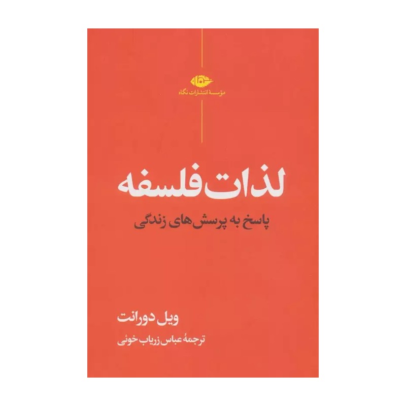 TMW کتاب لذات فلسفه اثر ویل دورانت نشر نگاه