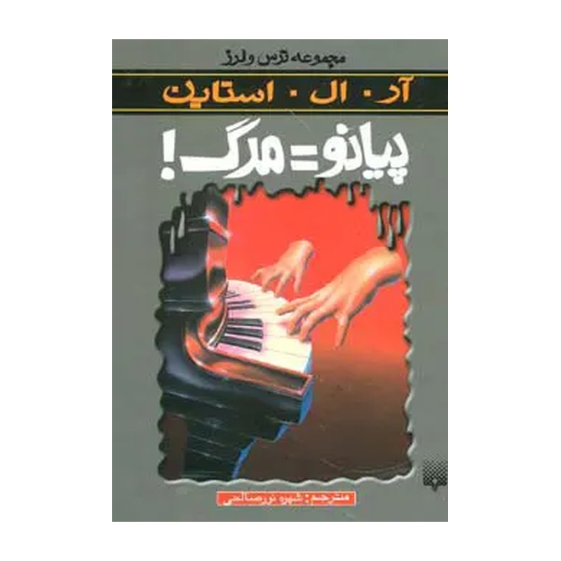 کتاب مجموعه ترس و لرز: پیانو = مرگ (پیدایش)
